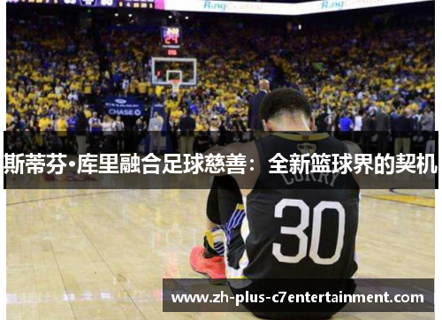 斯蒂芬·库里融合足球慈善：全新篮球界的契机