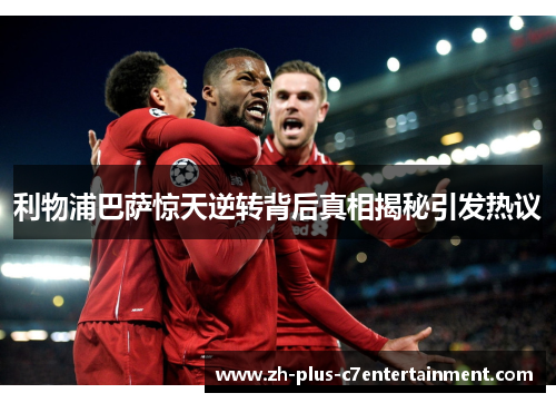 利物浦巴萨惊天逆转背后真相揭秘引发热议 利物浦巴萨惊天逆转背后真相揭秘引发热议