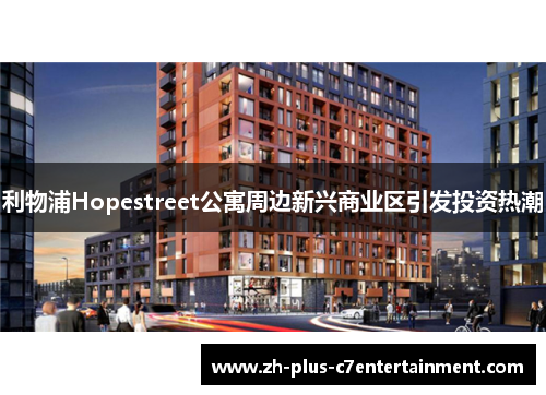 利物浦Hopestreet公寓周边新兴商业区引发投资热潮