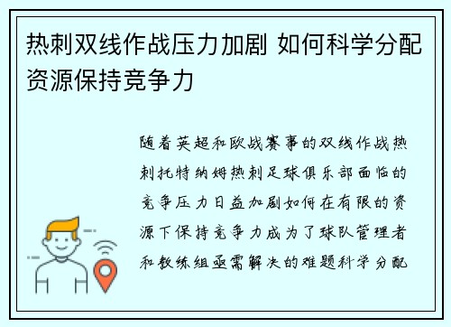 热刺双线作战压力加剧 如何科学分配资源保持竞争力