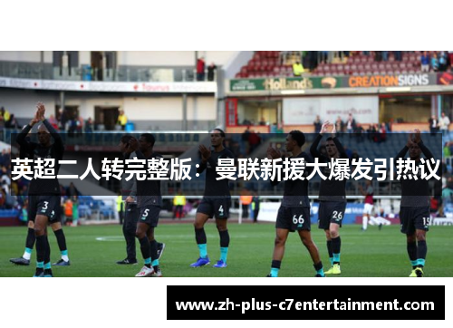 英超二人转完整版：曼联新援大爆发引热议