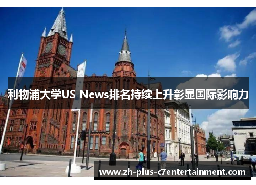 利物浦大学US News排名持续上升彰显国际影响力