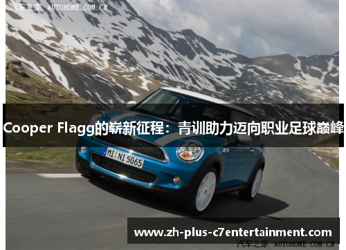 Cooper Flagg的崭新征程：青训助力迈向职业足球巅峰